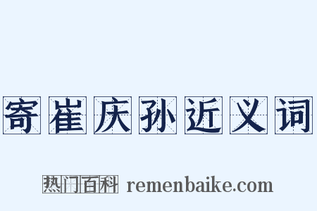 寄崔庆孙近义词是什么意思的图片